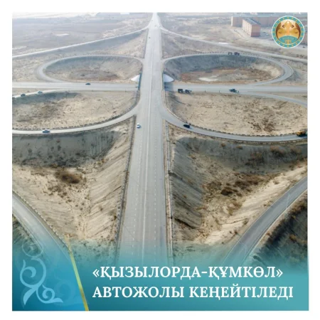 «ҚЫЗЫЛОРДА-ҚҰМКӨЛ» АВТОЖОЛЫ КЕҢЕЙТІЛЕДІ