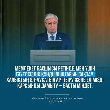 МЕМЛЕКЕТ БАСШЫСЫ РЕТІНДЕ,МЕН ҮШІН ТӘУЕЛСІЗДІК ҚҰНДЫЛЫҚТАРЫН САҚТАУ,ХАЛЫҚТЫҢӘЛ-АУҚАТЫН АРТТРУ ЖӘНЕ ЕЛІМІЗДІ ҚАРҚЫНДЫ ДАМЫТУ - БАСТЫ МӘНДЕТ.