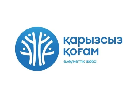 "Қарызсыз қоғам"