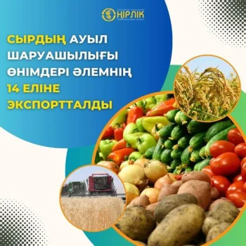 Сырдың ауыл шаруашылығы өнімдері  әлемнің 14 еліне  экспортталды.