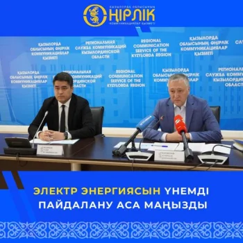 ЭЛЕКТР ЭНЕРГИЯСЫН ҮНЕМДІ ПАЙДАЛАНУ АСА МАҢЫЗДЫ ЕКЕНДІГІ АЙТЫЛДЫ