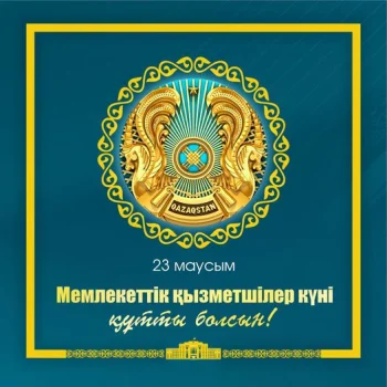 ОБЛЫС ӘКІМІ НҰРЛЫБЕК НӘЛІБАЕВТЫҢ 23 МАУСЫМ - МЕМЛЕКЕТТІК ҚЫЗМЕТШІЛЕР КҮНІНЕ ҚҰТТЫҚТАУЫ