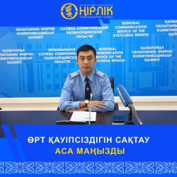 ӨРТ ҚАУІПСІЗДІГІН САҚТАУДЫҢ АСА МАҢЫЗДЫЛЫҒЫ АЙТЫЛДЫ