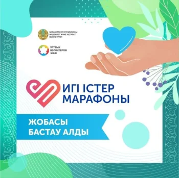 2024 жылғы 9 шілдеде әрбір қазақстандықтың мұқтаж жандарға өтеусіз көмек көрсетуге жеке қатысуы арқылы қайырымдылық және волонтерлік мәдениетті дамытуға бағытталған «Игі істер марафоны» жобасы бастау алды.