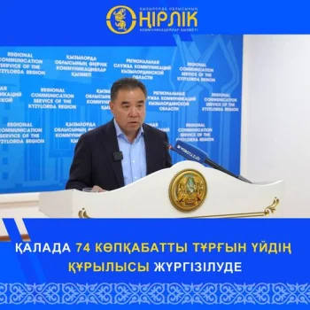 ҚАЛАДА 74 КӨПҚАБАТТЫ ТҰРҒЫН ҮЙДІҢ ҚҰРЫЛЫСЫ ЖҮРГІЗІЛУДЕ