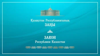 Мемлекет басшысы «Мемлекеттік сатып алу туралы» Заңға қол қойды