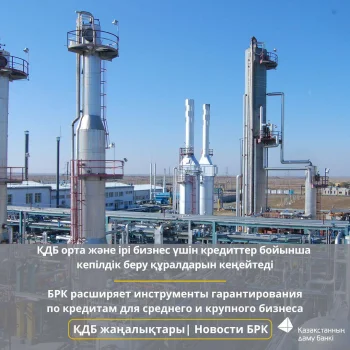 🔹ҚДБ Екінші деңгейдегі банктерде орта және ірі бизнеске кепілдік берудің жаңа тетіктерін таныстырды.