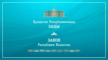 Мемлекет басшысы «Қазақстан Республикасының кейбір заңнамалық актілеріне ойын бизнесі, лотерея қызметі, денсаулық сақтау, мемлекеттік еңбек инспекциясы т.б  Қазақстан Республикасының Заңына қол қойды