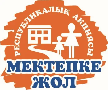 ӨҢІРІМІЗДЕ “МЕКТЕПКЕ ЖОЛ” АКЦИЯСЫ ЖАЛҒАСЫП ЖАТЫР