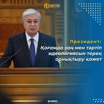 Қоғамда заң мен тәртіп идеологиясын терең орнықтыру қажет.