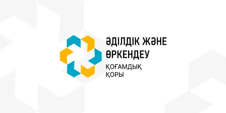 Еңбек шартын жасаспай,жұмысшыны алдап кеткен жағдайды білсеңіз,  «Әділдік және өркендеу» қоғамдық қорына хабарлаңыз!