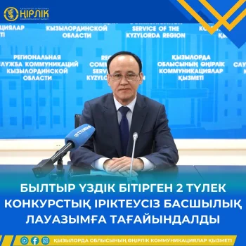 БЫЛТЫР ҮЗДІК БІТІРГЕН 2 ТҮЛЕК КОНКУРСТЫҚ ІРІКТЕУСІЗ БАСШЫЛЫҚ ЛАУАЗЫМҒА ТАҒАЙЫНДАЛДЫ