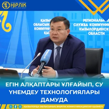 ЕГІН АЛҚАПТАРЫ ҰЛҒАЙЫП, СУ ҮНЕМДЕУ ТЕХНОЛОГИЯЛАРЫ ДАМУДА