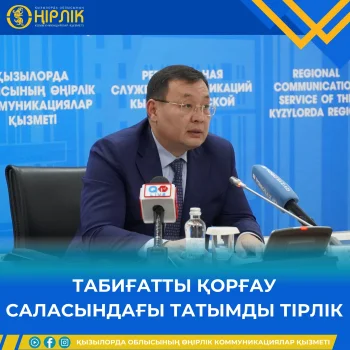 ТАБИҒАТТЫ ҚОРҒАУ САЛАСЫНДАҒЫ ТАТЫМДЫ ТІРЛІК