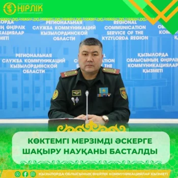 КӨКТЕМГІ МЕРЗІМДІ ӘСКЕРГЕ ШАҚЫРУ НАУҚАНЫ БАСТАЛДЫ