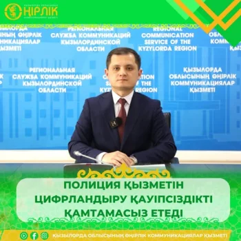 ПОЛИЦИЯ ҚЫЗМЕТІН ЦИФРЛАНДЫРУ ҚАУІПСІЗДІКТІ ҚАМТАМАСЫЗ ЕТЕДІ