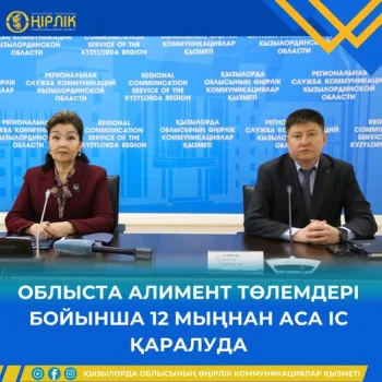 ОБЛЫСТА АЛИМЕНТ ТӨЛЕМДЕРІ БОЙЫНША 12 МЫҢНАН АСА ІС ҚАРАЛУДА