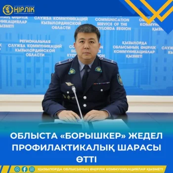 ОБЛЫСТА «БОРЫШКЕР» ЖЕДЕЛ ПРОФИЛАКТИКАЛЫҚ ШАРАСЫ ӨТТІ