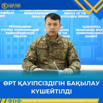 ӨРТ ҚАУІПСІЗДІГІН БАҚЫЛАУ КҮШЕЙТІЛДІ