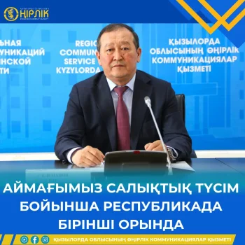 АЙМАҒЫМЫЗ САЛЫҚТЫҚ ТҮСІМ БОЙЫНША РЕСПУБЛИКАДА БІРІНШІ ОРЫНДА