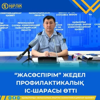 “ЖАСӨСПІРІМ” ЖЕДЕЛ ПРОФИЛАКТИКАЛЫҚ ІС-ШАРАСЫ ӨТТІ
