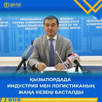 ҚЫЗЫЛОРДАДА ИНДУСТРИЯ МЕН ЛОГИСТИКАНЫҢ ЖАҢА КЕЗЕҢІ БАСТАЛДЫ