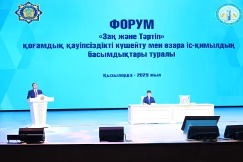«ЗАҢ ЖӘНЕ ТӘРТІП» ҚОҒАМДЫҚ ҚАУІПСІЗДІКТІ КҮШЕЙТУ МЕН ӨЗАРА ІС-ҚИМЫЛДЫҢ БАСЫМДЫҚТАРЫ» ФОРУМЫ ӨТТІ