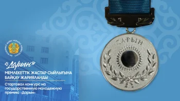 «Дарын» мемлекеттік жастар сыйлығына байқау жарияланды