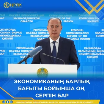 ЭКОНОМИКАНЫҢ БАРЛЫҚ БАҒЫТЫ БОЙЫНША ОҢ СЕРПІН БАР