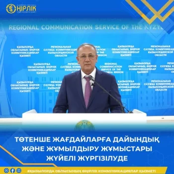 ТӨТЕНШЕ ЖАҒДАЙЛАРҒА ДАЙЫНДЫҚ ЖӘНЕ ЖҰМЫЛДЫРУ ЖҰМЫСТАРЫ ЖҮЙЕЛІ ЖҮРГІЗІЛУДЕ