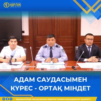 АДАМ САУДАСЫМЕН КҮРЕС - ОРТАҚ МІНДЕТ