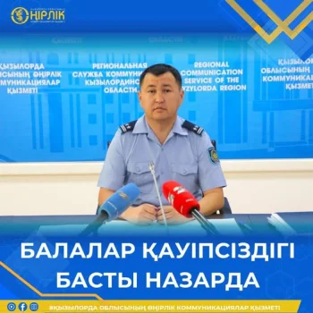 БАЛАЛАР ҚАУІПСІЗДІГІ - БАСТЫ НАЗАРДА