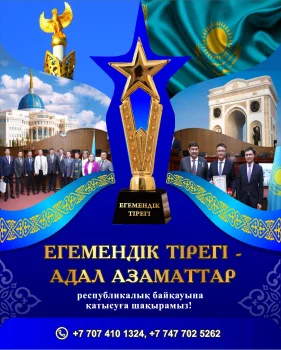 РЕСПУБЛИКА КҮНІ ҰЛТТЫҚ МЕРЕКЕСІНЕ ОРАЙ  «ЕГЕМЕНДІК ТІРЕГІ - АДАЛ АЗАМАТТАР» БАЙҚАУЫНЫҢ ӨТКІЗУ ЕРЕЖЕСІ