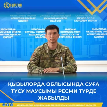 ҚЫЗЫЛОРДА ОБЛЫСЫНДА СУҒА ТҮСУ МАУСЫМЫ РЕСМИ ТҮРДЕ ЖАБЫЛДЫ