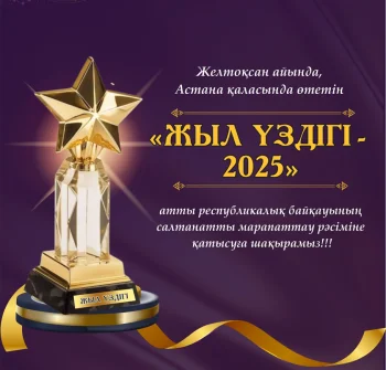 «ЖЫЛ ҮЗДІГІ - 2025» РЕСПУБЛИКАЛЫҚ ПАТРИОТТЫҚ БАЙҚАУЫНЫҢ  ӨТКІЗУ ЕРЕЖЕСІ