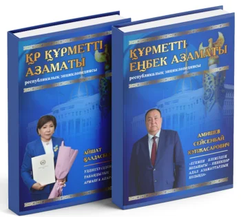«ҚҰРМЕТТІ ЕҢБЕК АЗАМАТЫ» РЕСПУБЛИКАЛЫҚ ПАТРИОТТЫҚ ЭНЦИКЛОПЕДИЯСЫНЫҢ АҚПАРАТТЫҚ ХАТЫ