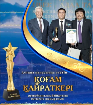 «ҚОҒАМ ҚАЙРАТКЕРІ» РЕСПУБЛИКАЛЫҚ ПАТРИОТТЫҚ БАЙҚАУЫНЫҢ  ӨТКІЗУ ЕРЕЖЕСІ