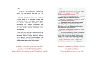 Жалған ақпаратқа қарсы іс-қимыл орталығы Қазақстан Республикасының жаңа Конституциясы жобасының мәтінінде шетелдіктерге жер сатуға тыйым салу алынып тасталды деген жалған ақпараттың таралуын тіркеп отыр.
