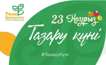 🔹Қазақстанда Тазару күні өтті