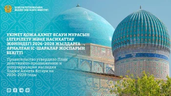 Үкімет Қожа Ахмет Ясауи мұрасын ілгерілету және насихаттау жөніндегі 2026-2028 жылдарға арналған іс-шаралар жоспарын бекітті