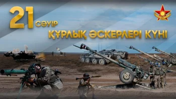 21 сәуір – Құрлық әскерлерінің құрылған күні