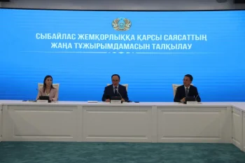 СЫБАЙЛАС ЖЕМҚОРЛЫҚҚА ҚАРСЫ САЯСАТТЫҢ ЖАҢА ТҰЖЫРЫМДАМАСЫ ТАЛҚЫЛАНДЫ