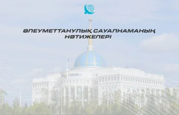 Сауалнамаға сәйкес, Президент қазақстандықтар арасында үнемі жоғары сенімге ие