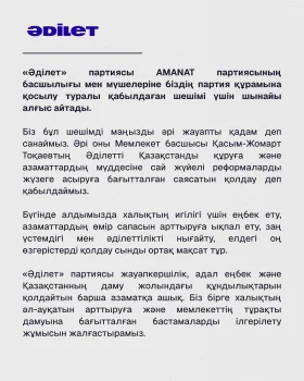 Әділет» партиясы AMANAT партиясының басшылығы мен мүшелеріне біздің партия құрамына қосылу туралы қабылдаған шешімі үшін шынайы алғыс айтады.