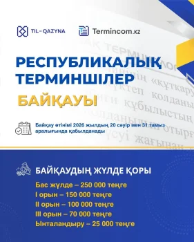 Қазақстан Республикасы Тіл саясаты комитеті, Ш. Шаяхметов атындағы «Тіл-Қазына» ұлттық ғылыми-практикалық орталығы жыл сайынғы республикалық терминшілер байқауын бастады!