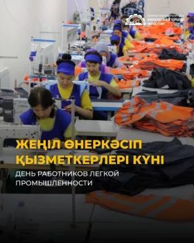 Еңбекке құрмет және жеңіл өнеркәсіптегі ұрпақтар сабақтастығы