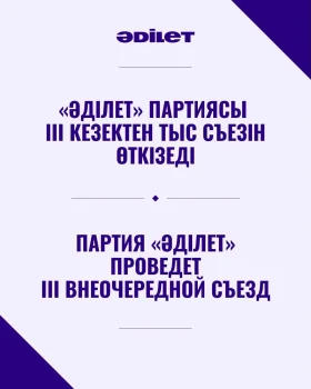 «Әділет» партиясы III кезектен тыс Съезін өткізеді