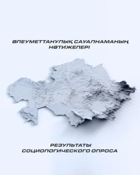 👔Азаматтардың басым бөлігі алдағы Құрылтай сайлауына қатысуға дайын екенін білдірді